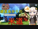 【天穂のサクナヒメ】紲星あかりの米道【初見プレイ】 Part6