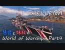 【WoWs】 慧音と妹紅のWorldofWarships Part4 【ゆっくり実況】