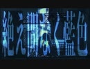 【歌ってみた】絶え間なく藍色【志岐秋】