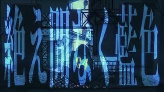 【歌ってみた】絶え間なく藍色【志岐秋】