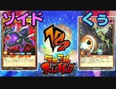 【ﾗｯｼｭﾃﾞｭｴﾙ】遊戯王ネオタミフルカバディ11【ゾイドvsくぅ】