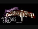 [Borderlands2 GOTY]RPG×FPSの最高峰？を実況プレイだ！13回目6分の3[生放送アーカイブ]
