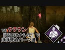 【Dead by Daylight】命懸けのゲームを楽しみたい Part 27（ゆっくり実況）