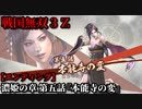 戦国無双３Ｚ Part60 濃姫の章 第五話『本能寺の変』織田軍vs明智軍【エンディング】