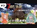 【7 Days to Die　α19】＃3　倉庫建築します【ゆっくり実況】