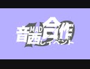 音MAD合作晒しイベント 参加申込は11月30日 23:59 まで！