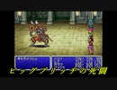 ビッグブリッヂの死闘／Final Fantasy 5