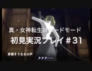 素人が神ゲーを堪能する【真・女神転生Ⅲ_実況プレイ】#31