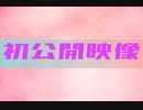 初公開映像！！