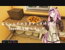 【琴葉茜実況】 茜ちゃんの女子力アップ修行2 Season.3 ろくまいめ 【Cooking Simulator】