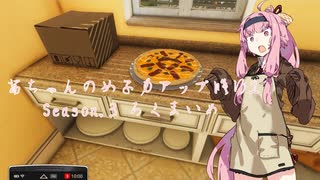 【琴葉茜実況】 茜ちゃんの女子力アップ修行2 Season.3 ろくまいめ 【Cooking Simulator】