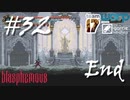 【Blasphemous】罪ときりたんと弓鶴くん #32(終)【VOICEROID】