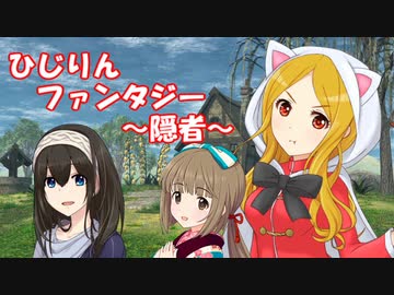 ひじりんファンタジー ～隠者～