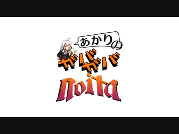 あかりのガバガバnoita #8