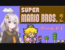 【紲星あかり実況】初めてのFC版スーパーマリオブラザーズ２_part1
