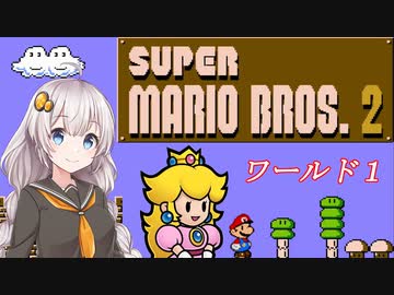 【紲星あかり実況】初めてのFC版スーパーマリオブラザーズ２_part1