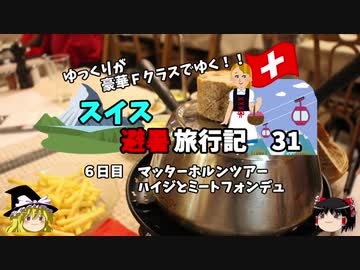 【ゆっくり】スイス旅行記　31　ハイジとミートフォンデュ