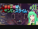 【VOICEROID実況】琴葉三姉妹とゾンビとスライム#11【MOAstray】