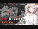 【CoD:BOCW】死ぬと服が入れ替わるあかりちゃんのCoD ④【VOICEROID実況】