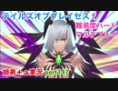 □■テイルズオブグレイセスfをマルチプレイ実況 part147【姉弟＋ａ実況】