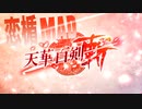 天華百剣斬で恋楯Re:boot　MAD