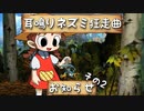 【ゆっくり実況】耳鳴りネズミ狂走曲【お知らせ その2】
