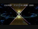 FGO考察　クラススキル『騎乗』カッコカリ