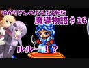 ゆかりさんのぷよぷよ紀行　魔導物語part16
