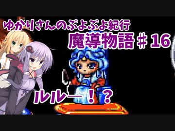 ゆかりさんのぷよぷよ紀行　魔導物語part16