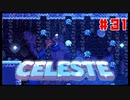 なぜ山に登るのか #31【Celeste】