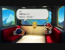 ペーパーマリオ オリガミキング　自由気ままな実況日記　その１５