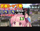 [Splatoon2]武器トップ勢だと信じて疑わない茜ちゃんのロラコラガチマッチ実況動画part13[ボイロ実況]