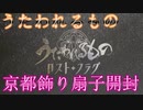 《京都飾り扇子》　うたわれるもの　ロストフラグ　京都飾り扇子開封してみた