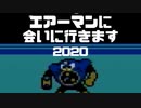 痛い子がエアーマンに会いに行きます2020【実況】