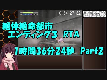絶体絶命都市　エンディング３　RTA　1時間36分24秒　Part2