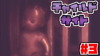 【チャイルド・サイト】赤ちゃん視点のホラーゲームが忙しい【Part3】