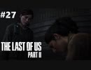 【実況】復讐者になるゲーム【The Last of Us Part II】Part27