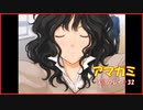 【寝る前に】アマガミ実況 part32【ゲームしようよ】