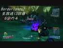 [Borderlands2 GOTY]RPG×FPSの最高峰？を実況プレイだ！13回目6分の4[生放送アーカイブ]