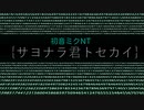 【初音ミク】サヨナラ君トセカイ/龍史feat.初音ミクNT【オリジナル曲】
