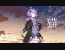 【歌うボイスロイド】猫（DISH//）【結月ゆかり】