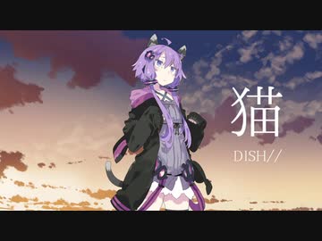 【歌うボイスロイド】猫（DISH//）【結月ゆかり】
