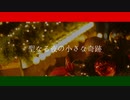 聖なる夜の小さな奇跡 / アレックス feat.闇音レンリ