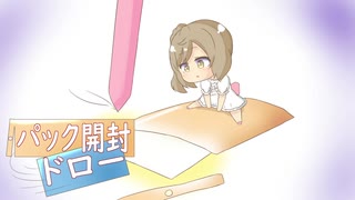 【CeVIO開封】パック開封ドロー「ドローはドローでもドローイングの方だがなぁッ！」