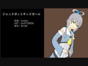 ジャックポットサッドガール【洛天依】