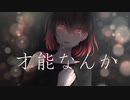 【オリジナルMV】才能なんか ／ 歌ってみた 【AIM(あいみ)】