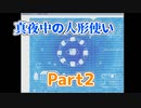 真夜中の人形使い　Part２