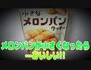 メロンパンが小さくなったら…おいしい!!