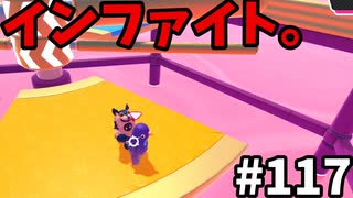 【ゆっくり実況】アプデ後『シーズン２』Fallguys 風雲た〇し城なバトルロイヤルゲー Part117