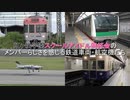 虹ヶ咲学園スクールアイドル同好会のメンバーらしさを感じる鉄道車両・航空機たち